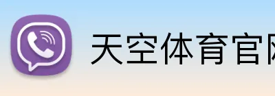 天空体育官网，天空体育直播，天空体育APP，天空体育平台 Logo